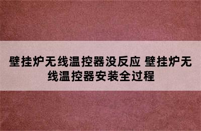 壁挂炉无线温控器没反应 壁挂炉无线温控器安装全过程